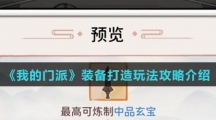 《我的门派》装备打造玩法攻略介绍