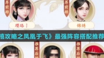 《延禧攻略之凤凰于飞》最强阵容搭配推荐介绍