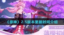 《原神》2.5版本更新时间介绍