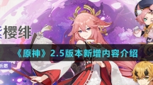 《原神》2.5版本新增内容介绍