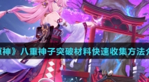《原神》八重神子突破材料快速收集方法介绍