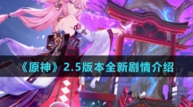 《原神》2.5版本全新剧情介绍