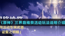 《原神》三界路飨祭活动玩法说明介绍