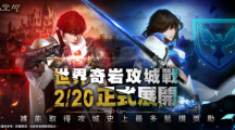 《天堂M》世界攻城战大革新、首场战役2 月20 日全面开打