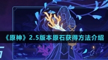 《原神》2.5版本原石获得方法介绍