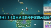 《原神》2.5版本永恒的守护者通关攻略介绍