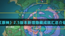 《原神》2.5版本隐藏成就犬神家的末路完成攻略介绍