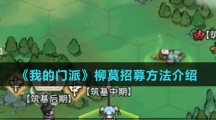 《我的门派》柳莫招募方法介绍