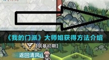 《我的门派》大师姐获得方法介绍