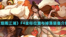 《烟雨江湖》F4坐标位置与掉落装备介绍