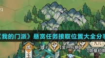 《我的门派》悬赏任务接取位置大全分享