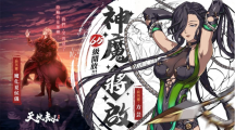 《天地劫》神魔将启大型改版65级开放！幽城结神魔启故人在此重逢