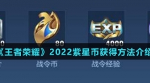 《王者荣耀》2022紫星币获得方法介绍