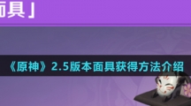 《原神》2.5版本面具获得方法介绍