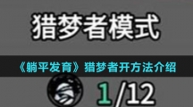 《躺平发育》猎梦者开方法介绍