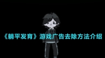 《躺平发育》游戏广告去除方法介绍