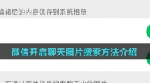 微信开启聊天图片搜索方法介绍