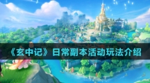 《玄中记》日常副本活动玩法介绍
