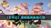 《玄中记》宠物选择推荐介绍