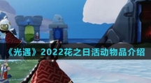 《光遇》2022花之日活动物品介绍