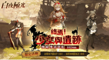 《白夜极光》版本更新「终焉！少女与遗迹」第二阶段「真极限地表深度1024m」限时开放