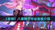 《原神》八重神子毕业面板介绍