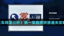 《当火车鸣笛三秒》第一章路牌拼接通关攻略介绍
