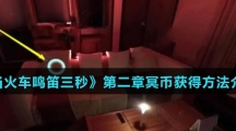 《当火车鸣笛三秒》第二章冥币获得方法介绍