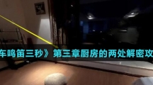 《当火车鸣笛三秒》第三章厨房的两处解密攻略介绍