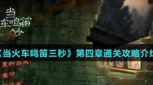 《当火车鸣笛三秒》第四章通关攻略介绍