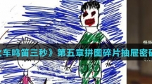 《当火车鸣笛三秒》第五章拼图碎片抽屉密码攻略介绍
