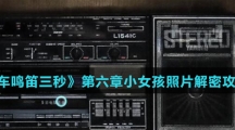 《当火车鸣笛三秒》第六章小女孩照片解密攻略介绍