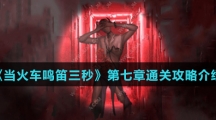 《当火车鸣笛三秒》第七章通关攻略介绍
