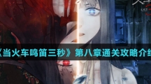 《当火车鸣笛三秒》第八章通关攻略介绍