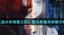 《当火车鸣笛三秒》第九章通关攻略介绍
