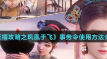 《延禧攻略之凤凰于飞》事务令使用方法介绍