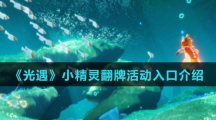《光遇》2022小精灵翻牌活动入口介绍