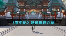 《玄中记》妖神推荐介绍