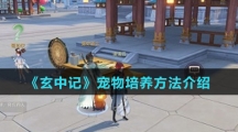 《玄中记》宠物培养方法介绍