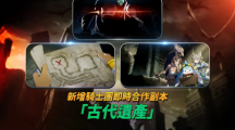 《第七史诗》新增即时合作PVE 副本「古代遗产」！