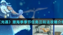 《光遇》潜海季季节任务三玩法攻略介绍