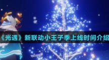《光遇》新联动小王子季上线时间介绍