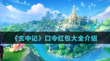 《玄中记》口令红包大全介绍