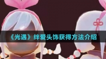 《光遇》绊爱头饰获得方法介绍
