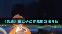 《光遇》拍肚子动作兑换方法介绍