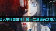 《当火车鸣笛三秒》第十二章通关攻略介绍