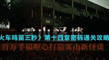 《当火车鸣笛三秒》第十四章密码通关攻略介绍 《当火车鸣笛三秒》第十四章密码通关攻略介绍