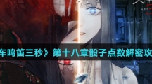 《当火车鸣笛三秒》第十八章骰子点数解密攻略介绍 《当火车鸣笛三秒》第十八章骰子点数解密攻略介绍