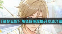 《筑梦公馆》角色好感度提升方法介绍