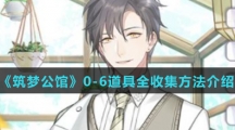 《筑梦公馆》0-6道具全收集方法介绍